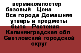 вермикомпостер   базовый › Цена ­ 2 625 - Все города Домашняя утварь и предметы быта » Растения   . Калининградская обл.,Светловский городской округ 